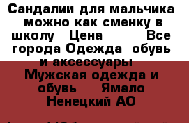Сандалии для мальчика, можно как сменку в школу › Цена ­ 500 - Все города Одежда, обувь и аксессуары » Мужская одежда и обувь   . Ямало-Ненецкий АО